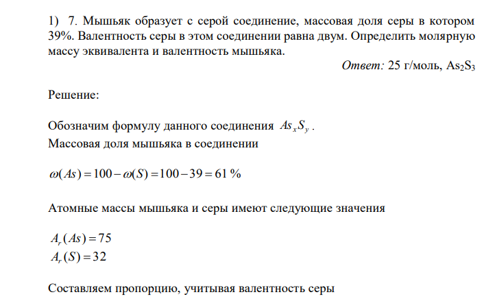 Мышьяк образует с серой соединение, массовая доля серы в котором 39%. Валентность серы в этом соединении равна двум. Определить молярную массу эквивалента и валентность мышьяка. 