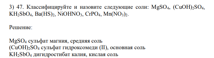 Классифицируйте и назовите следующие соли: MgSO4, (СuОН)2SО4, KH2SbO4, Ba(HS)2, NiOHNO3, CrPO4, Mn(NO3)2. 