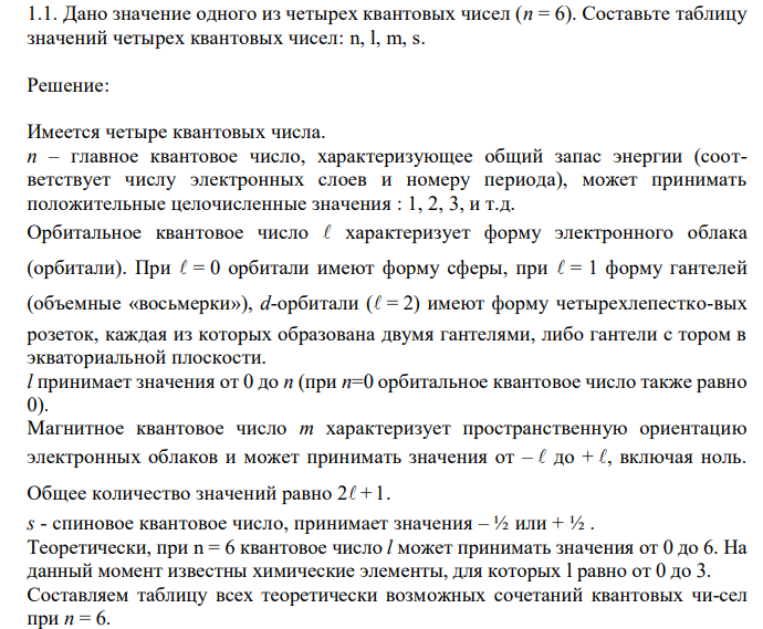 Дано значение одного из четырех квантовых чисел (n = 6). Составьте таблицу значений четырех квантовых чисел: n, l, m, s.