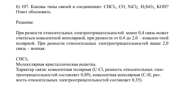  Каковы типы связей в соединениях: СНСl3, CO, NiCl2, H2SiO3, KOH? Ответ обосновать. 