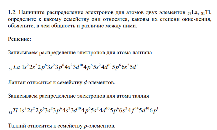  Напишите распределение электронов для атомов двух элементов 57La, 81Tl, определите к какому семейству они относятся, каковы их степени окис-ления, объясните, в чем общность и различие между ними. 