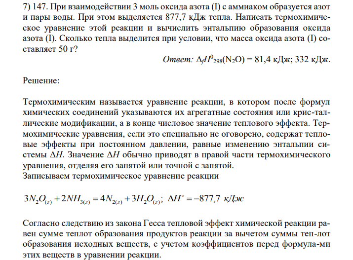 При взаимодействии 3 моль оксида азота (I) с аммиаком образуется азот и пары воды. При этом выделяется 877,7 кДж тепла. Написать термохимическое уравнение этой реакции и вычислить энтальпию образования оксида азота (I). Сколько тепла выделится при условии, что масса оксида азота (I) составляет 50 г? 
