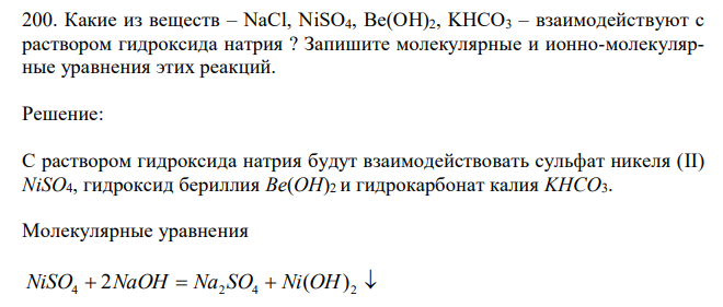 Какие из веществ – NaCl, NiSO4, Be(OH)2, KHCO3 – взаимодействуют с раствором гидроксида натрия ? Запишите молекулярные и ионно-молекулярные уравнения этих реакций. 