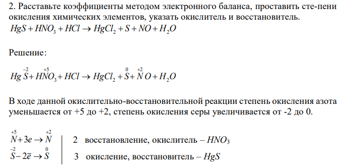  Расставьте коэффициенты методом электронного баланса, проставить сте-пени окисления химических элементов, указать окислитель и восстановитель. HgS  HNO3  HCl  HgCl2  S  NO  H2O 