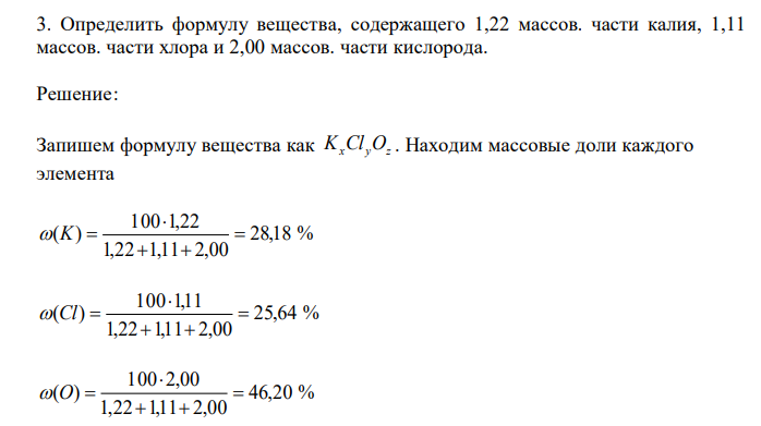  Определить формулу вещества, содержащего 1,22 массов. части калия, 1,11 массов. части хлора и 2,00 массов. части кислорода. 