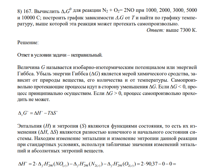 Вычислить ΔrG 0 для реакции N2 + O2= 2NO при 1000, 2000, 3000, 5000 и 10000 С; построить график зависимости ΔrG от Т и найти по графику температуру, выше которой эта реакция может протекать самопроизвольно. 