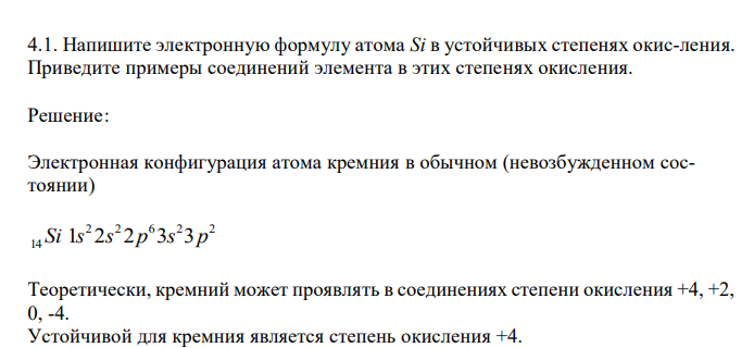  Напишите электронную формулу атома Si в устойчивых степенях окис-ления. Приведите примеры соединений элемента в этих степенях окисления.  