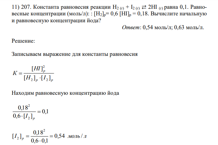 Константа равновесия реакции Н2 (г) + I2 (г) ⇄ 2HI (г) равна 0,1. Равновесные концентрации (моль/л): : [Н2]р= 0,6 [HI]р = 0,18. Вычислите начальную и равновесную концентрации йода? 