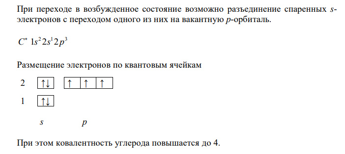  Составьте электронные формулы и представьте графически размещение электронов по квантовым ячейкам для указанных в табл.9 элементов, соответствующих вашему заданию. Воспользуйтесь схемами из учебника. Проанализируйте возможности разъединения спаренных электронов при возбуждении атомов – с образованием валентных электронов в соответствии с теорией спин-валентности. 