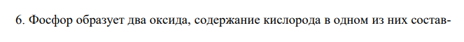 Фосфор образует два оксида, содержание кислорода в одном из них состав- 14 ляет 44 %, в другом – 59 %. Вычислить эквивалентные массы фосфора в каждом из этих оксидов, составить формулы оксидов. 