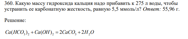Какую массу гидроксида кальция надо прибавить к 275 л воды, чтобы устранить ее карбонатную жесткость, равную 5,5 ммоль/л? 