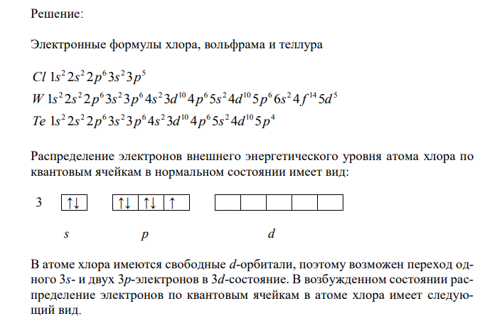 Исходя из положения хлора, вольфрама и теллура в периодической системе, составьте формулы следующих соединений: хлорной кислоты, теллуроводорода и оксида вольфрама, отвечающего его высшей степени окисления. 