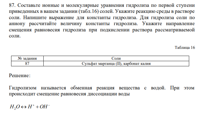  Составьте ионные и молекулярные уравнения гидролиза по первой ступени приведенных в вашем задании (табл.16) солей. Укажите реакцию среды в растворе соли. Напишите выражение для константы гидролиза. Для гидролиза соли по аниону рассчитайте величину константы гидролиза. Укажите направление смещения равновесия гидролиза при подкислении раствора рассматриваемой соли. 