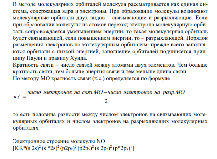 Нарисуйте энергетическую диаграмму образования NO по методу молекулярных орбиталей. Как изменяются магнитные свойства молекулы и прочность связи при переходе от молекулы NO к ионы NO+ ? 