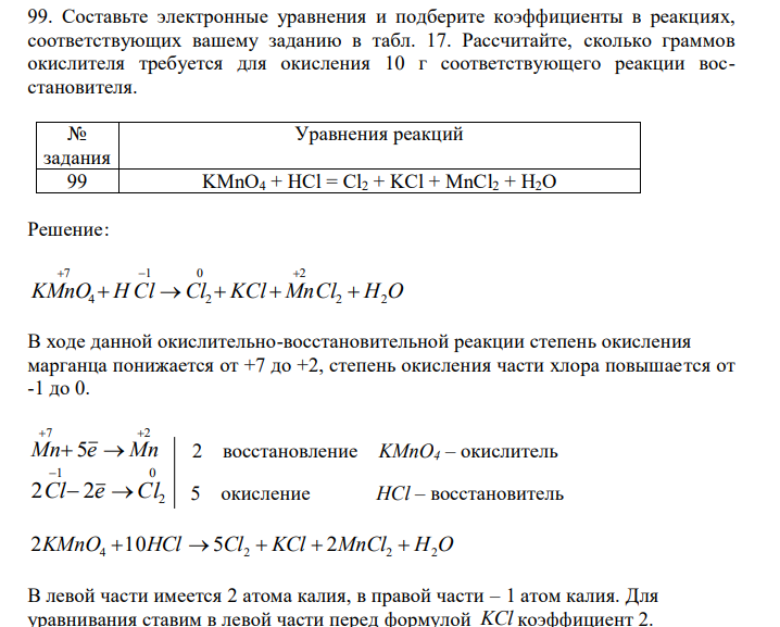  Составьте электронные уравнения и подберите коэффициенты в реакциях, соответствующих вашему заданию в табл. 17. Рассчитайте, сколько граммов окислителя требуется для окисления 10 г соответствующего реакции восстановителя.  