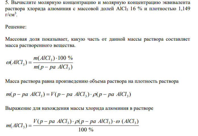  Вычислите молярную концентрацию и молярную концентрацию эквивалента раствора хлорида алюминия с массовой долей AlCl3 16 % и плотностью 1,149 г/см3 . 