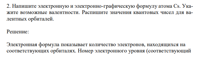 Напишите электронную и электронно-графическую формулу атома Cs. Укажите возможные валентности. Распишите значения квантовых чисел для валентных орбиталей. 