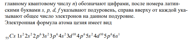 Напишите электронную и электронно-графическую формулу атома Cs. Укажите возможные валентности. Распишите значения квантовых чисел для валентных орбиталей. 