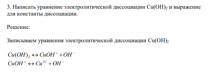 Написать уравнение электролитической диссоциации Cu(OH)2 и выражение для константы диссоциации. 