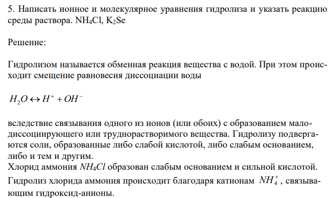 Написать ионное и молекулярное уравнения гидролиза и указать реакцию среды раствора. NH4Cl, K2Se 