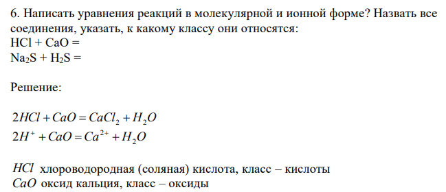 Написать уравнения реакций в молекулярной и ионной форме? Назвать все соединения, указать, к какому классу они относятся: НСl + СаО = Na2S + H2S = 