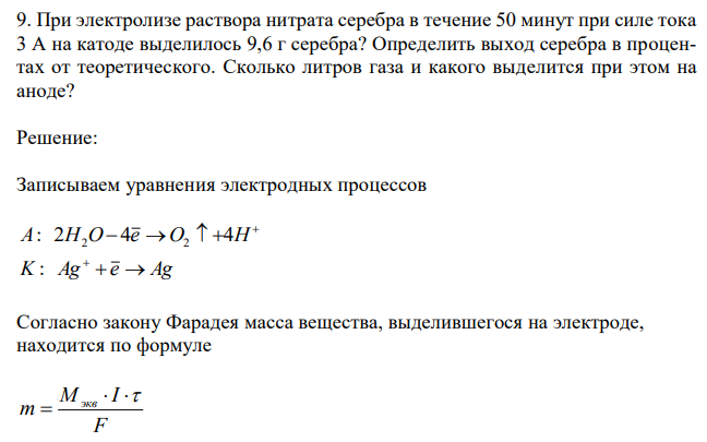 При электролизе раствора нитрата серебра в течение 50 минут при силе тока 3 А на катоде выделилось 9,6 г серебра? Определить выход серебра в процентах от теоретического. Сколько литров газа и какого выделится при этом на аноде? 