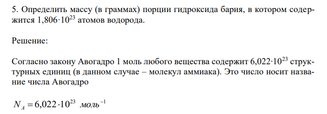 Определить массу (в граммах) порции гидроксида бария, в котором содержится 1,806·1023 атомов водорода. 