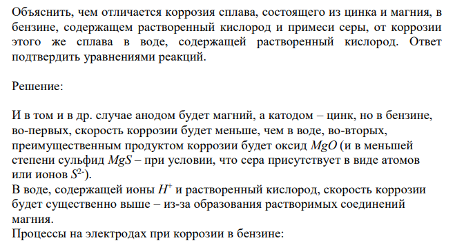 Объяснить, чем отличается коррозия сплава, состоящего из цинка и магния, в бензине, содержащем растворенный кислород и примеси серы, от коррозии этого же сплава в воде, содержащей растворенный кислород. Ответ подтвердить уравнениями реакций.