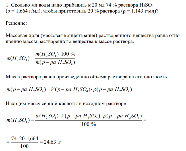 Сколько мл воды надо прибавить к 20 мл 74 % раствора H2SO4 (ρ = 1,664 г/мл), чтобы приготовить 20 % раствора (ρ = 1,143 г/мл)? 