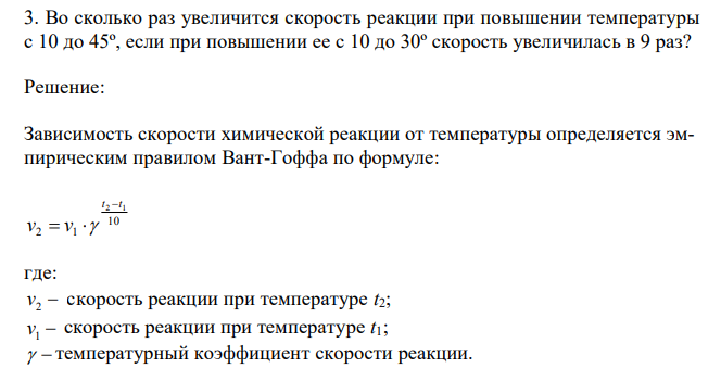 Во сколько раз увеличится скорость реакции при повышении температуры с 10 до 45º, если при повышении ее с 10 до 30º скорость увеличилась в 9 раз? 