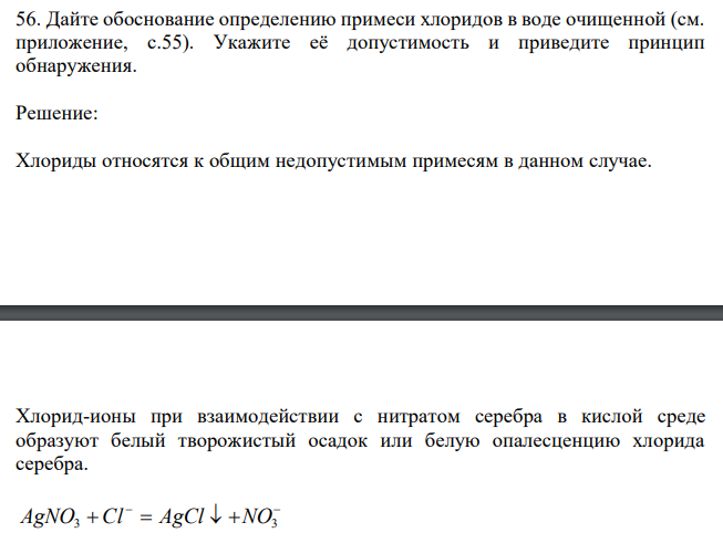  Дайте обоснование определению примеси хлоридов в воде очищенной (см. приложение, с.55). Укажите её допустимость и приведите принцип обнаружения. 