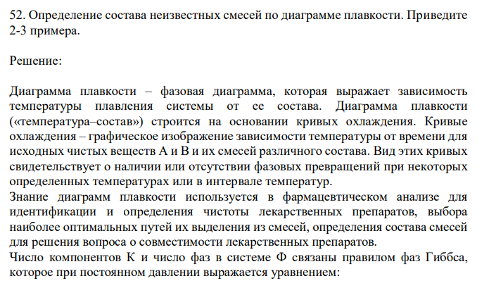  Определение состава неизвестных смесей по диаграмме плавкости. Приведите 2-3 примера. 