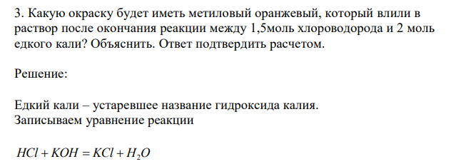  Какую окраску будет иметь метиловый оранжевый, который влили в раствор после окончания реакции между 1,5моль хлороводорода и 2 моль едкого кали? Объяснить. Ответ подтвердить расчетом. 