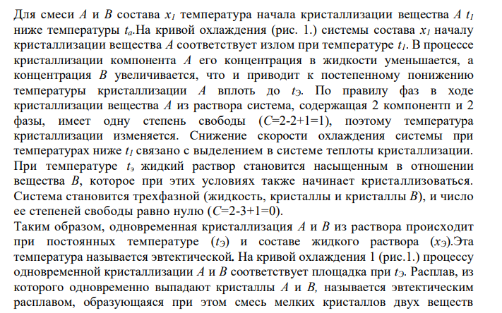  Определение состава неизвестных смесей по диаграмме плавкости. Приведите 2-3 примера. 