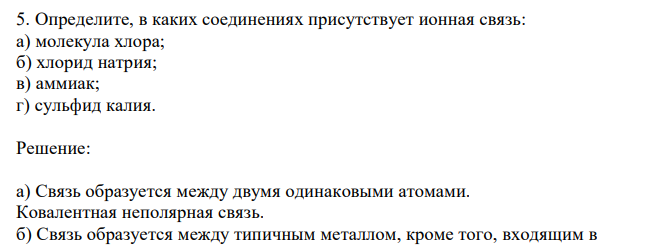  Определите, в каких соединениях присутствует ионная связь: а) молекула хлора; б) хлорид натрия; в) аммиак; г) сульфид калия. 