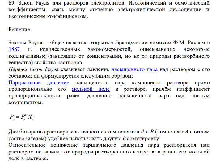  Закон Рауля для растворов электролитов. Изотонический и осмотический коэффициенты, связь между степенью электролитической диссоциации и изотоническим коэффициентом. 