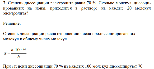  Степень диссоциации электролита равна 70 %. Сколько молекул, диссоциированных на ионы, приходится в растворе на каждые 20 молекул электролита? 