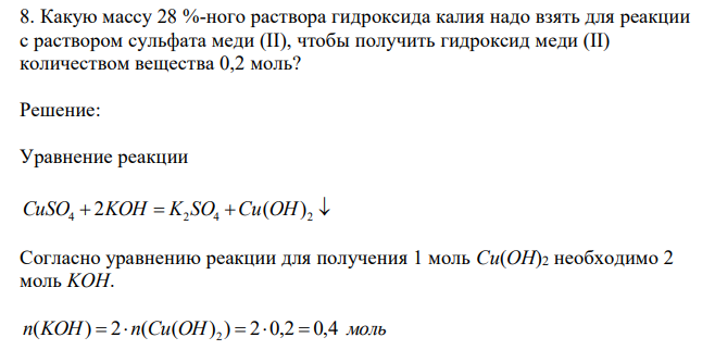  Какую массу 28 %-ного раствора гидроксида калия надо взять для реакции с раствором сульфата меди (II), чтобы получить гидроксид меди (II) количеством вещества 0,2 моль? 