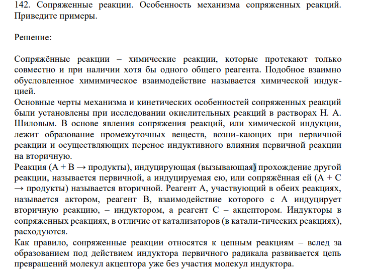  Сопряженные реакции. Особенность механизма сопряженных реакций. Приведите примеры. 