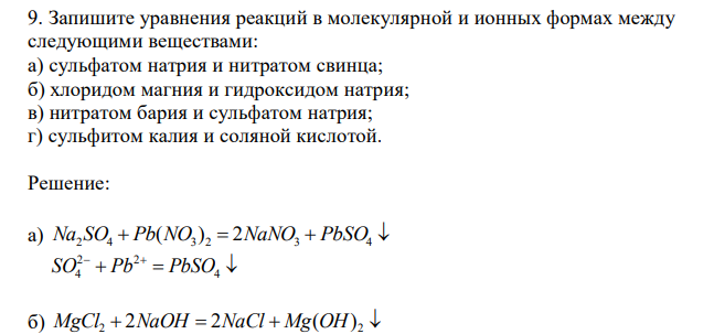  Запишите уравнения реакций в молекулярной и ионных формах между следующими веществами: а) сульфатом натрия и нитратом свинца; б) хлоридом магния и гидроксидом натрия; в) нитратом бария и сульфатом натрия; г) сульфитом калия и соляной кислотой. 