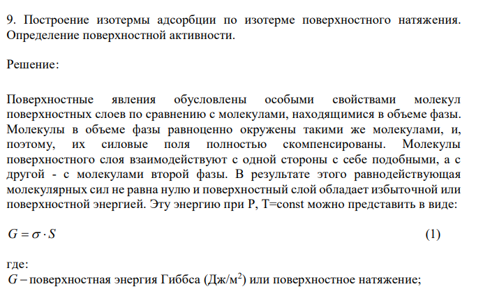  Построение изотермы адсорбции по изотерме поверхностного натяжения. Определение поверхностной активности. 