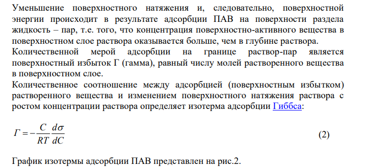  Построение изотермы адсорбции по изотерме поверхностного натяжения. Определение поверхностной активности. 