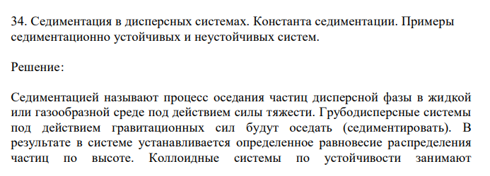  Седиментация в дисперсных системах. Константа седиментации. Примеры седиментационно устойчивых и неустойчивых систем. 