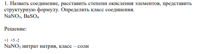 Назвать соединение, расставить степени окисления элементов, представить структурную формулу. Определить класс соединения. NaNO3, BaSO4 