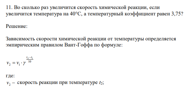  Во сколько раз увеличится скорость химической реакции, если увеличится температура на 40°С, а температурный коэффициент равен 3,75? 