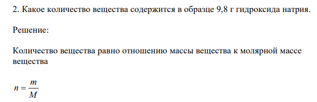 Какое количество вещества содержится в образце 9,8 г гидроксида натрия. 