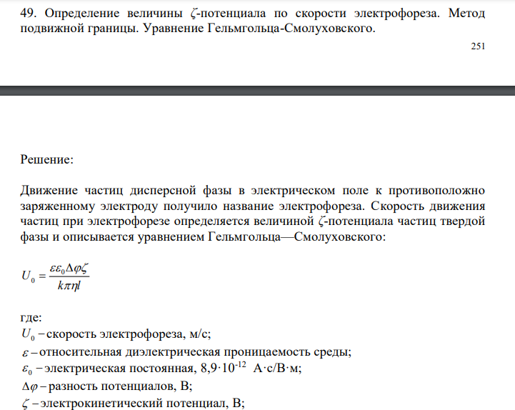  Определение величины ζ-потенциала по скорости электрофореза. Метод подвижной границы. Уравнение Гельмгольца-Смолуховского. 