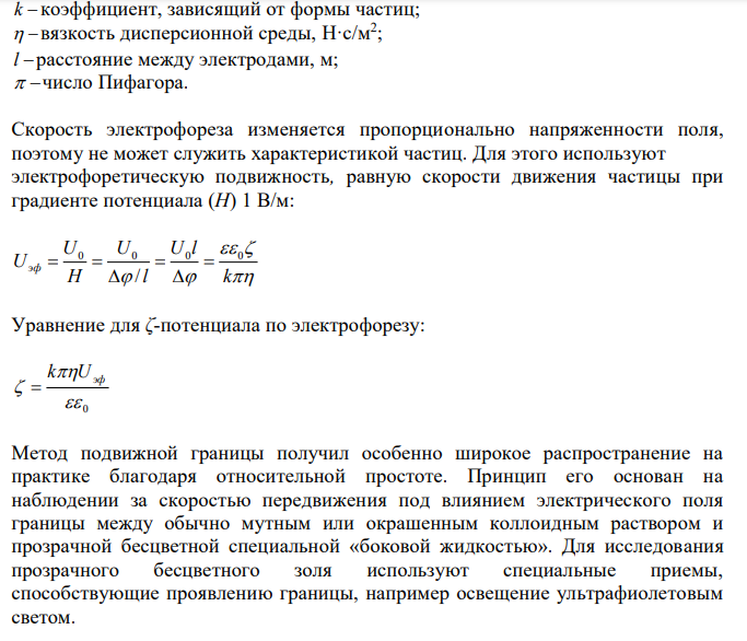  Определение величины ζ-потенциала по скорости электрофореза. Метод подвижной границы. Уравнение Гельмгольца-Смолуховского. 