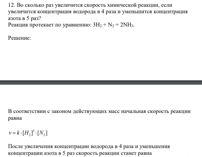  Во сколько раз увеличится скорость химической реакции, если увеличится концентрация водорода в 4 раза и уменьшится концентрация азота в 5 раз? Реакция протекает по уравнению: 3H2 + N2 = 2NH3. 