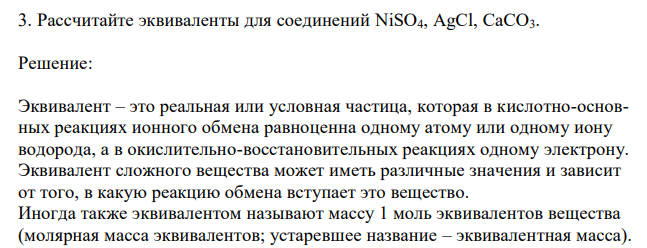 Рассчитайте эквиваленты для соединений NiSO4, AgCl, CaCO3.